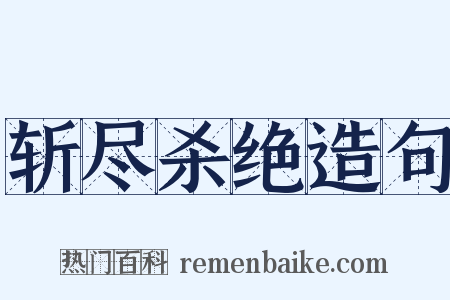 斩尽杀绝造句是什么意思的图片